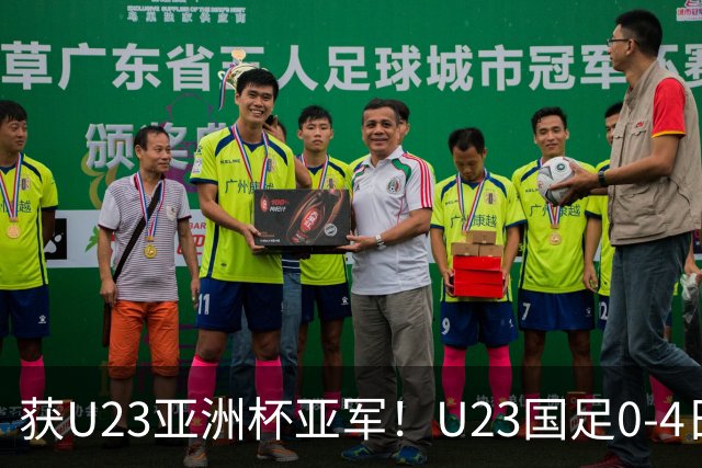 获U23亚洲杯亚军！U23国足0-4日本仍创队史最佳成绩 杨希进球越位